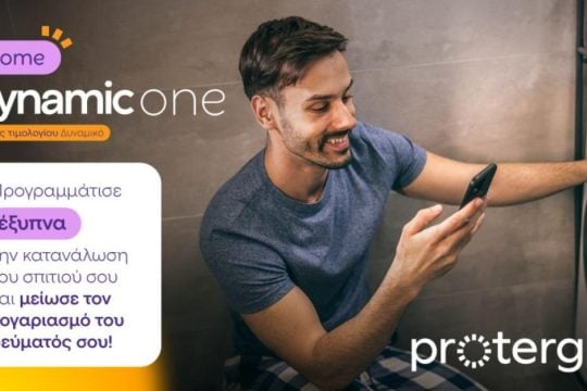 Protergia Dynamic One Home: καταναλώνεις έξυπνα και πληρώνεις λιγότερο